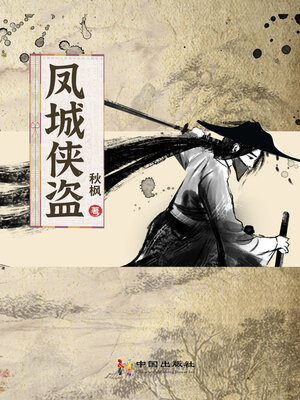 cover image of 鳳 城 俠 盜